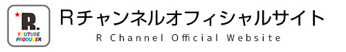 Ｒチャンネル公式サイト